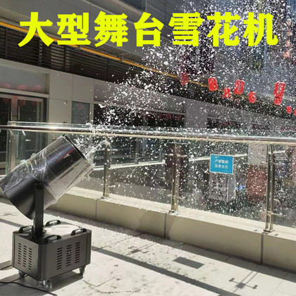 厂家批发舞台摇头雪花机静音飘雪机圣诞仿真造雪机婚庆商演特效喷雪机设备大型商场开幕活动氛围渲染影视剧雪花场景塑造