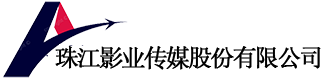 珠江影业传媒股份有限公司